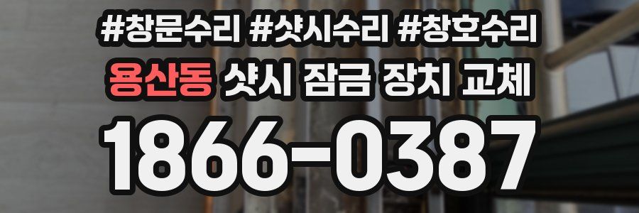 용산동 샷시 잠금 장치 교체