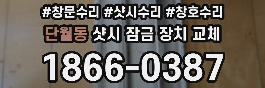 단월동 샷시 잠금 장치 교체