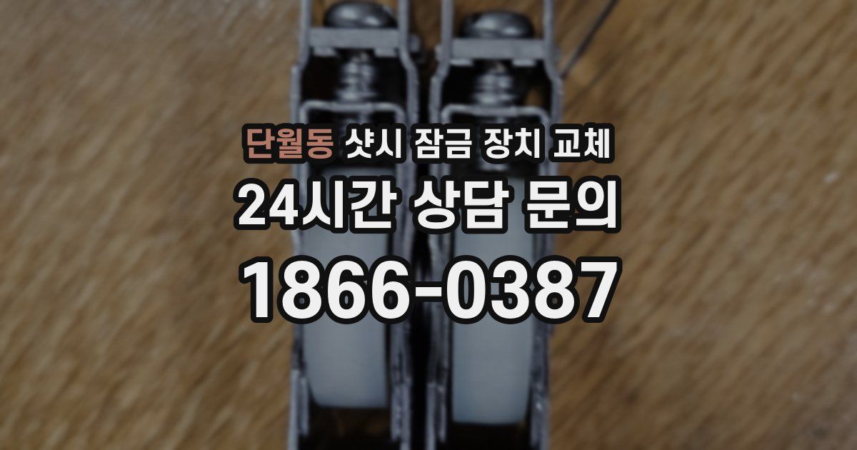 단월동 샷시 잠금 장치 교체
