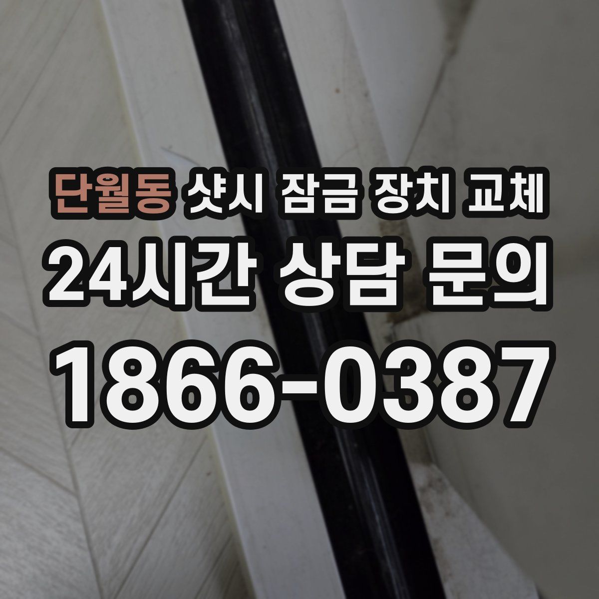 단월동 샷시 잠금 장치 교체