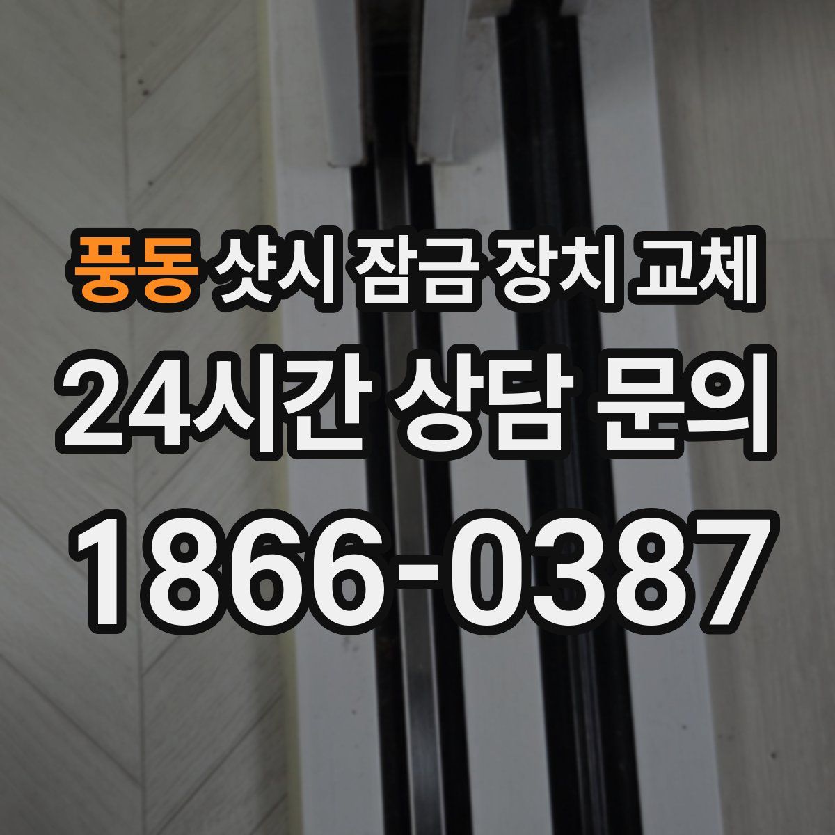 풍동 샷시 잠금 장치 교체