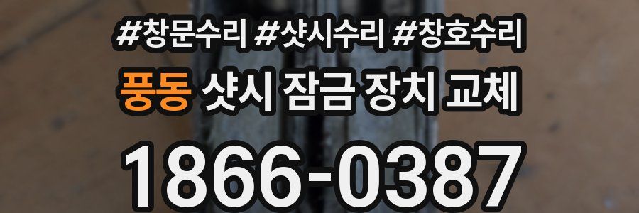 풍동 샷시 잠금 장치 교체