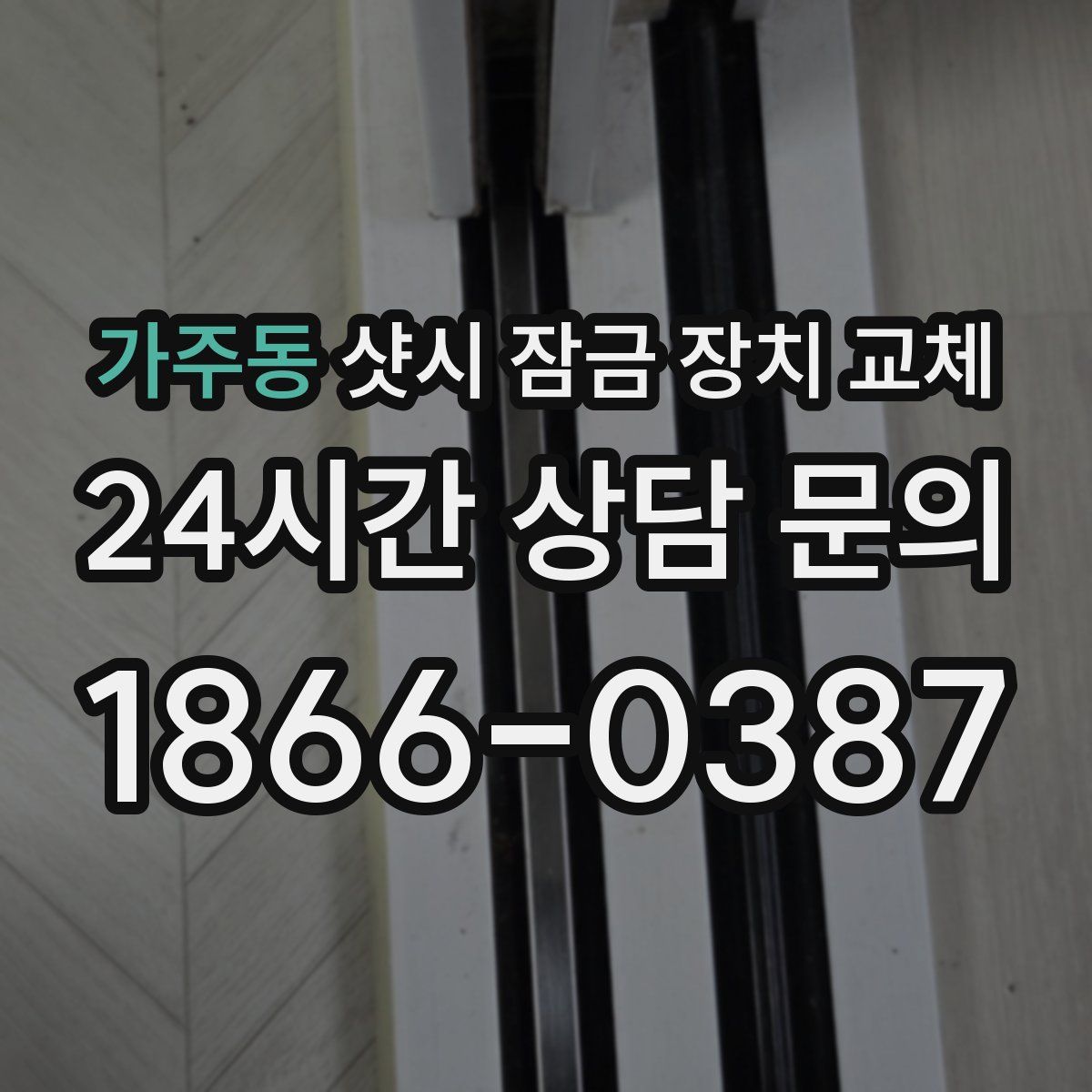 가주동 샷시 잠금 장치 교체