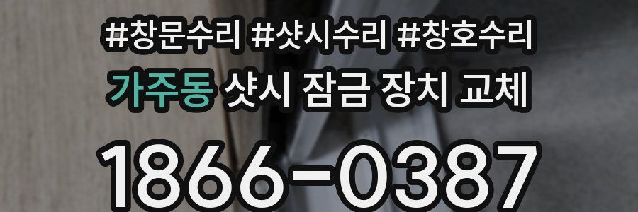가주동 샷시 잠금 장치 교체
