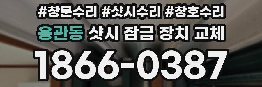 용관동 샷시 잠금 장치 교체