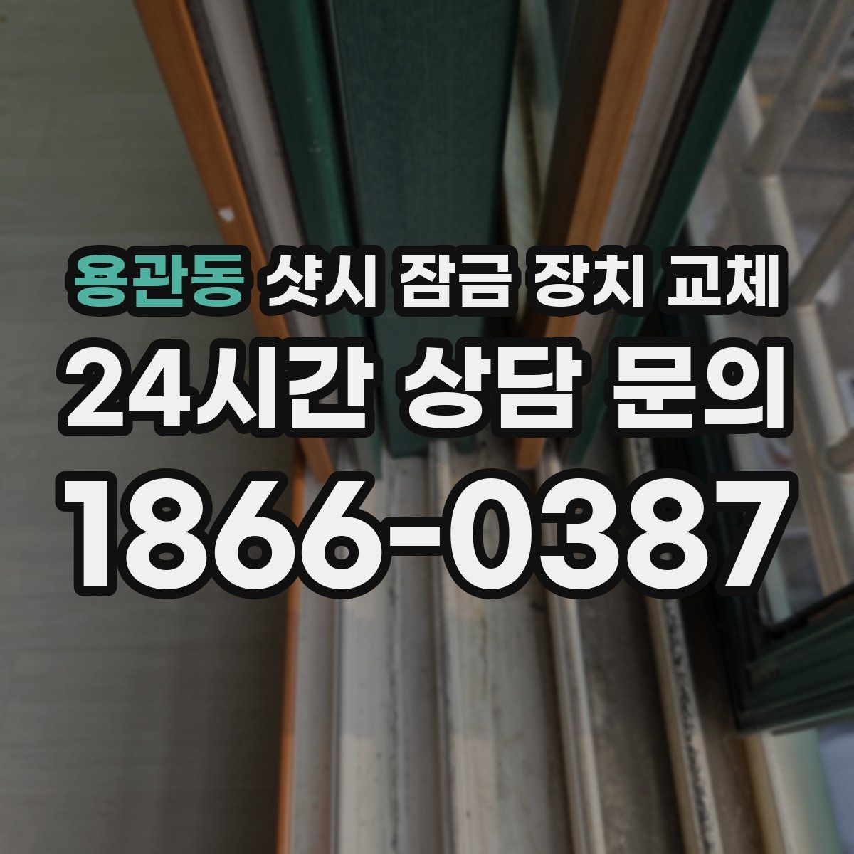 용관동 샷시 잠금 장치 교체