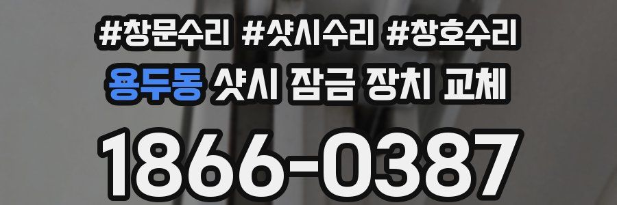 용두동 샷시 잠금 장치 교체