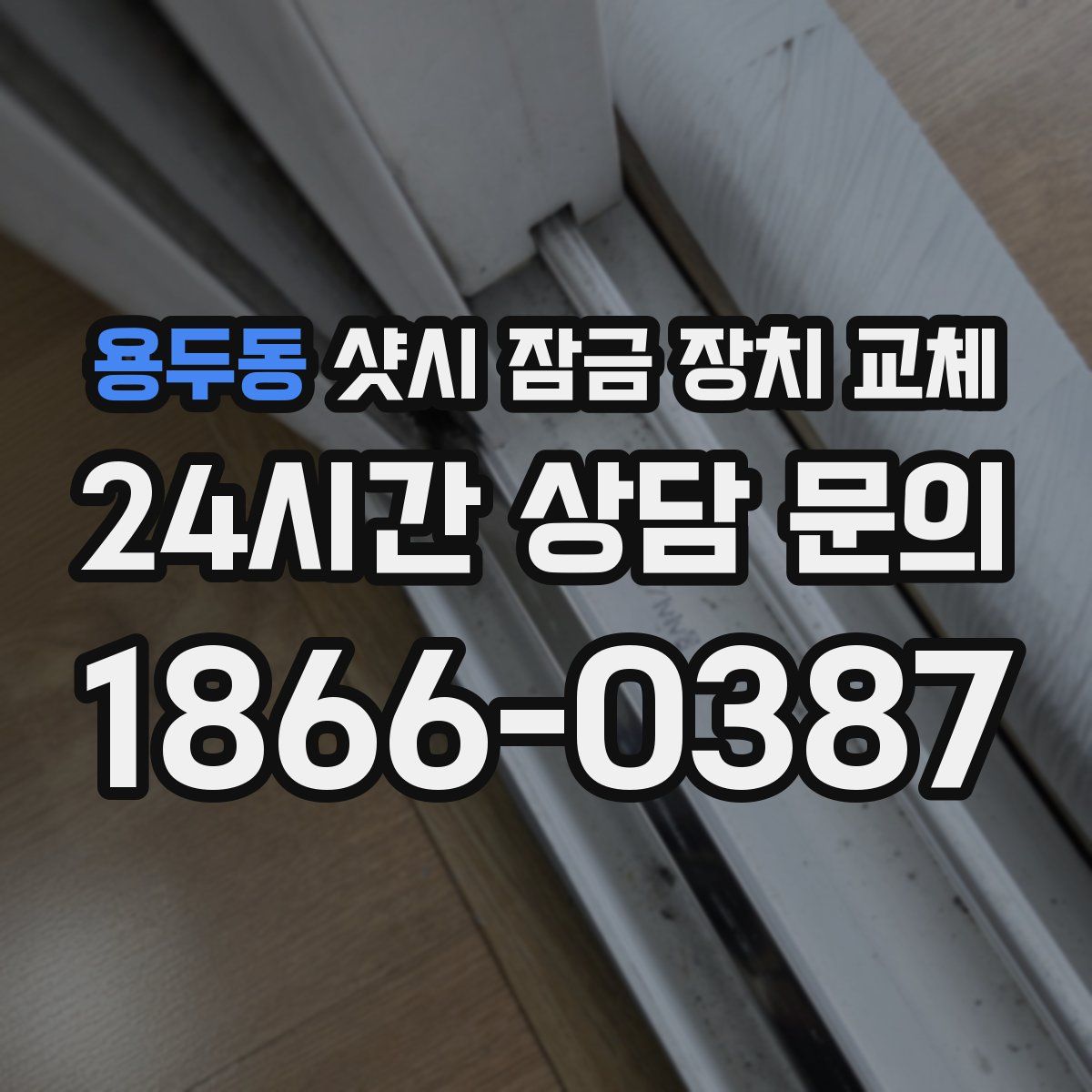 용두동 샷시 잠금 장치 교체