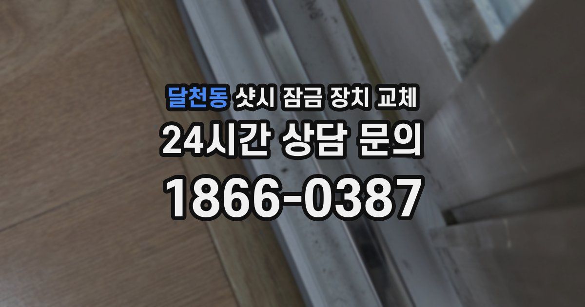 달천동 샷시 잠금 장치 교체