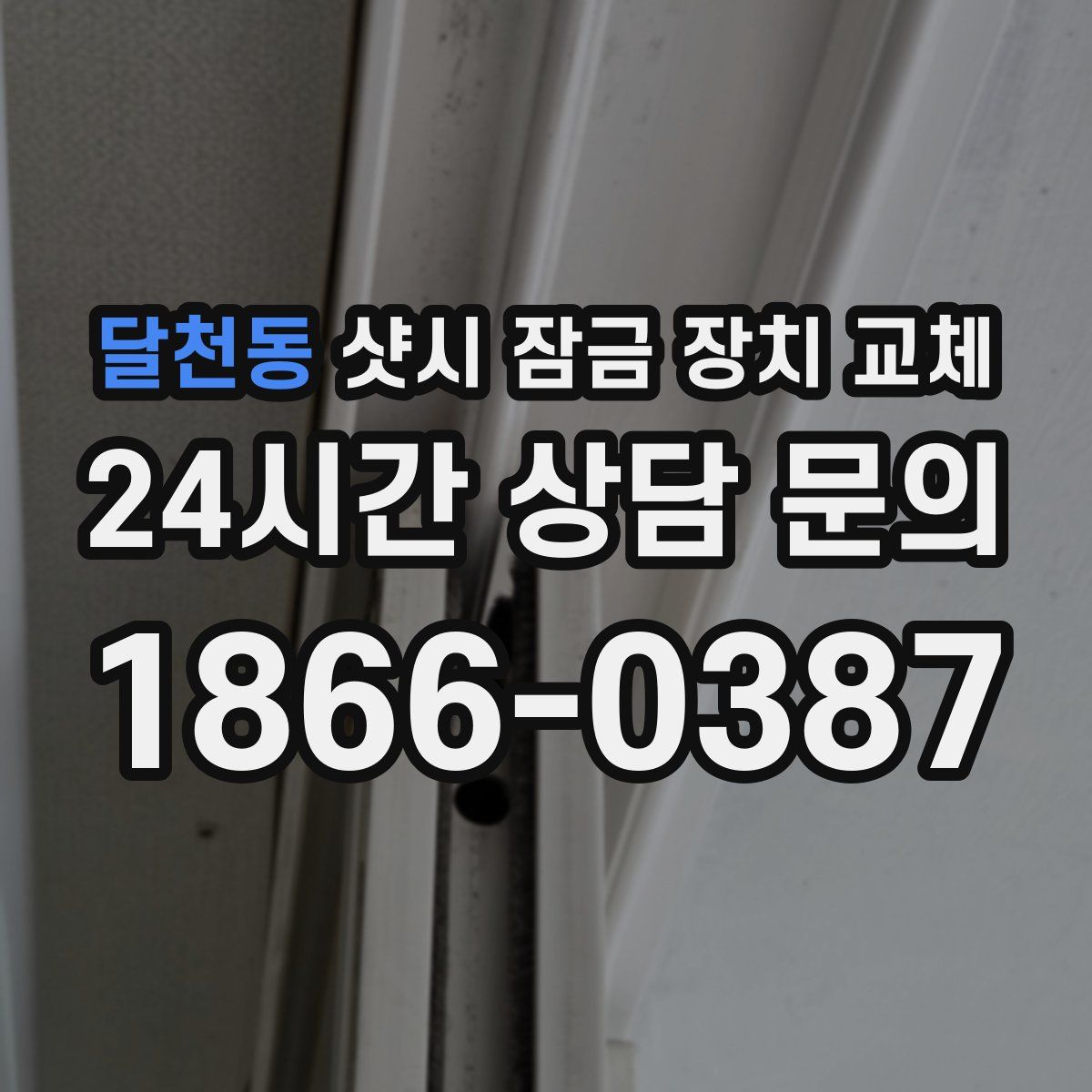 달천동 샷시 잠금 장치 교체