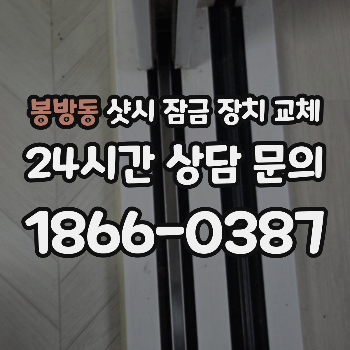 봉방동 샷시 잠금 장치 교체