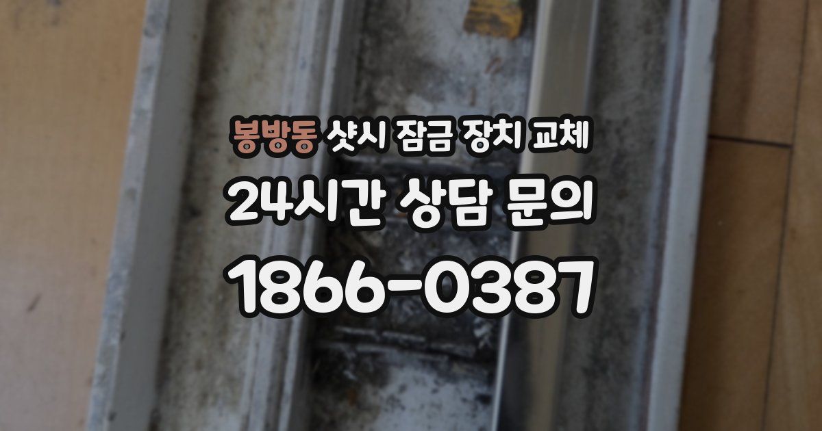 봉방동 샷시 잠금 장치 교체