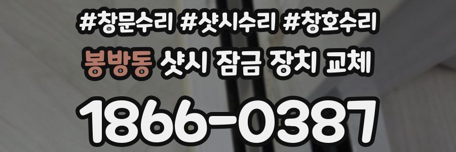 봉방동 샷시 잠금 장치 교체