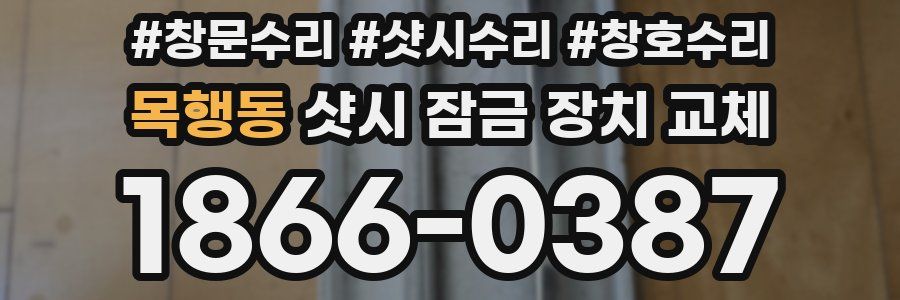 목행동 샷시 잠금 장치 교체