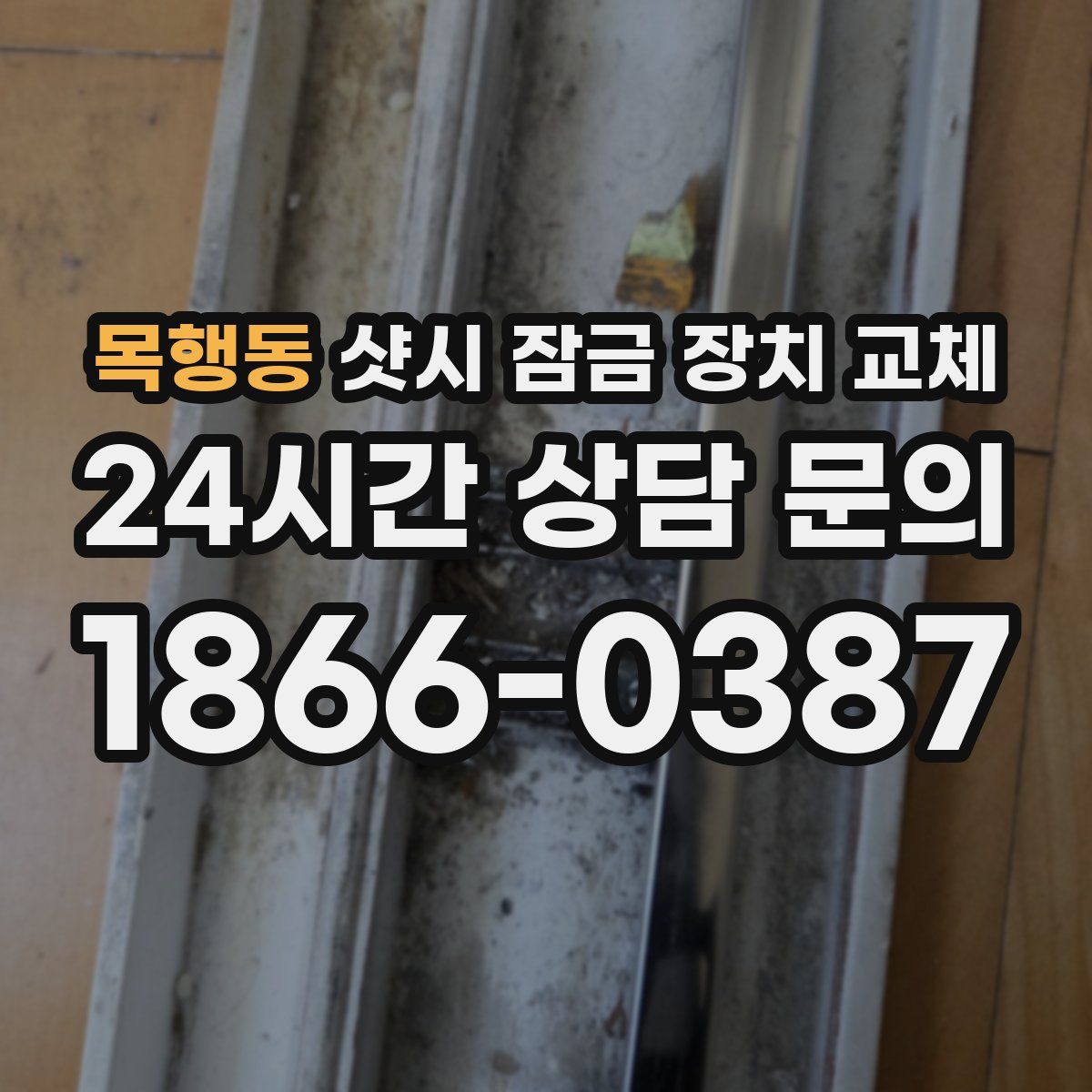 목행동 샷시 잠금 장치 교체