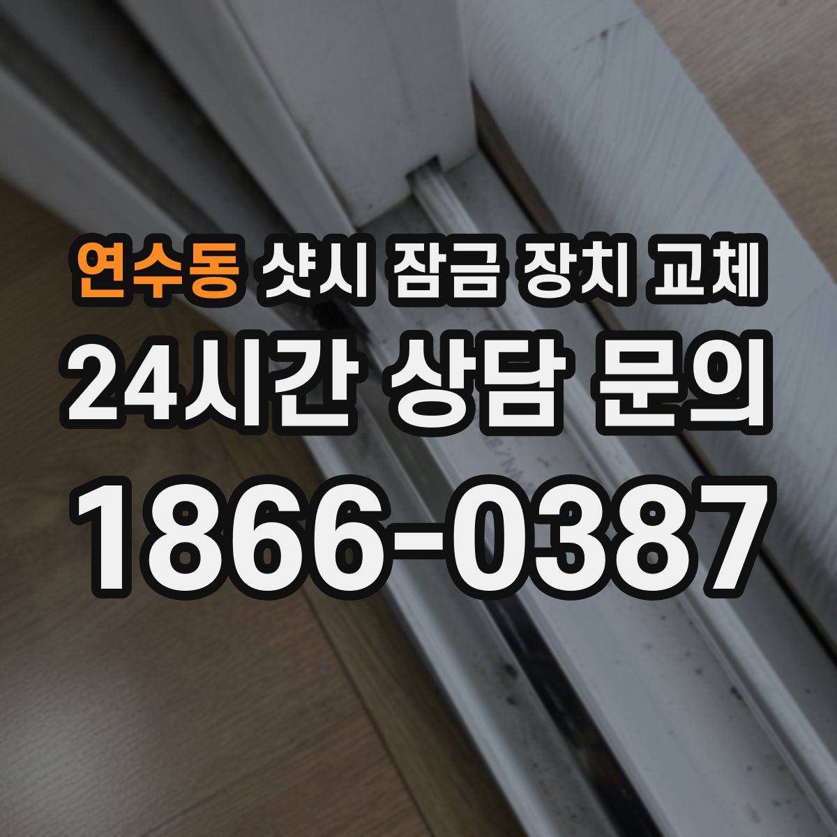 연수동 샷시 잠금 장치 교체