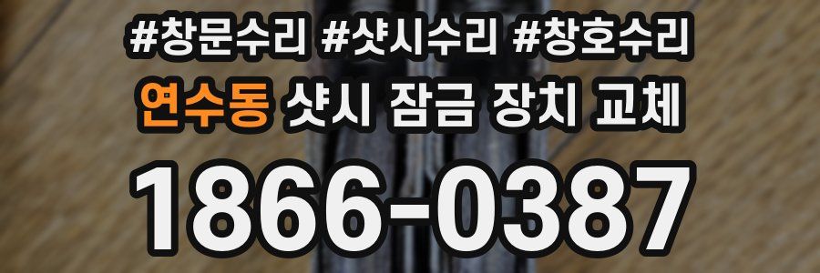 연수동 샷시 잠금 장치 교체