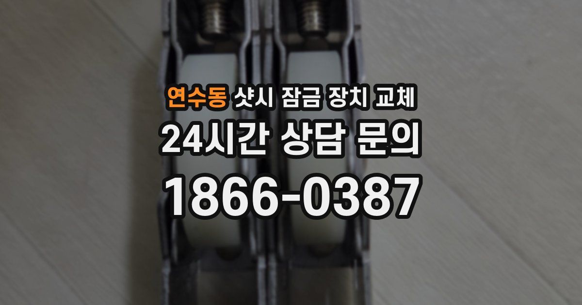 연수동 샷시 잠금 장치 교체