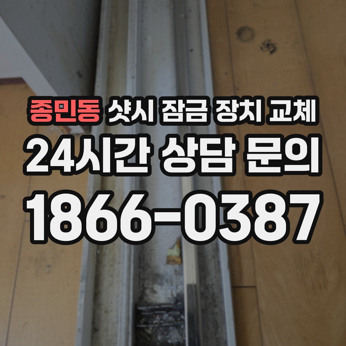 종민동 샷시 잠금 장치 교체
