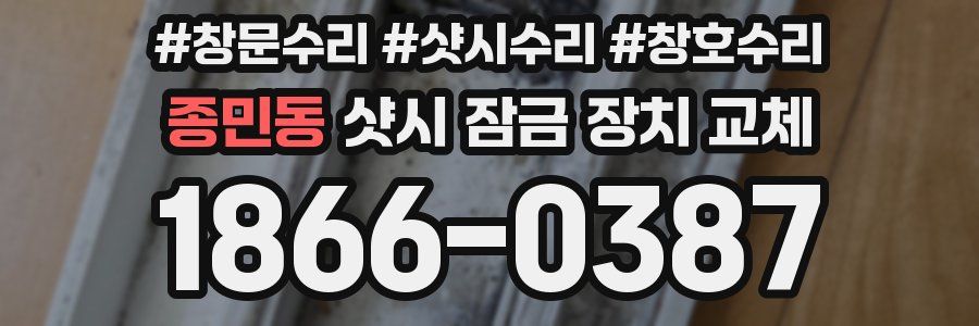 종민동 샷시 잠금 장치 교체