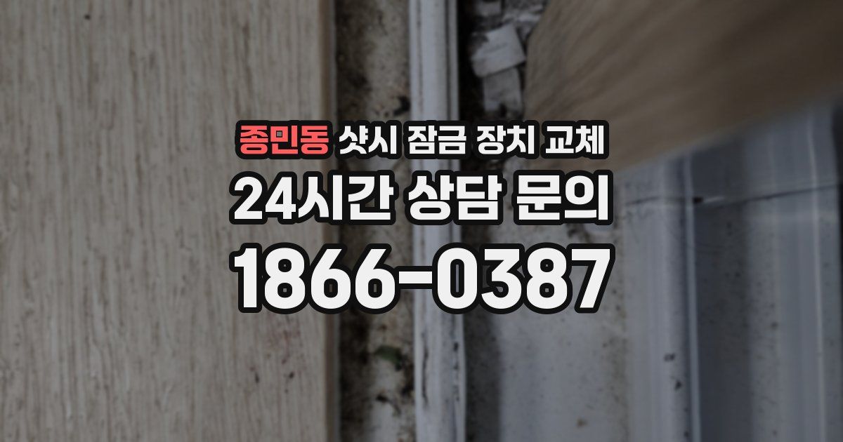 종민동 샷시 잠금 장치 교체