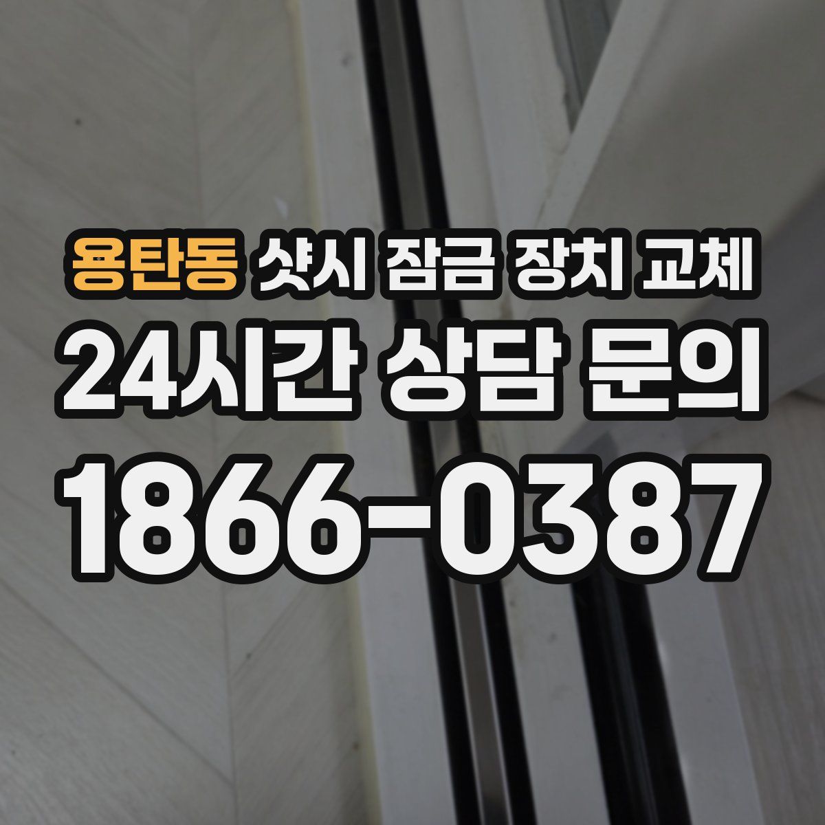 용탄동 샷시 잠금 장치 교체