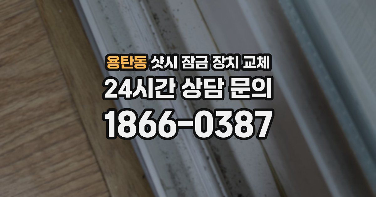 용탄동 샷시 잠금 장치 교체