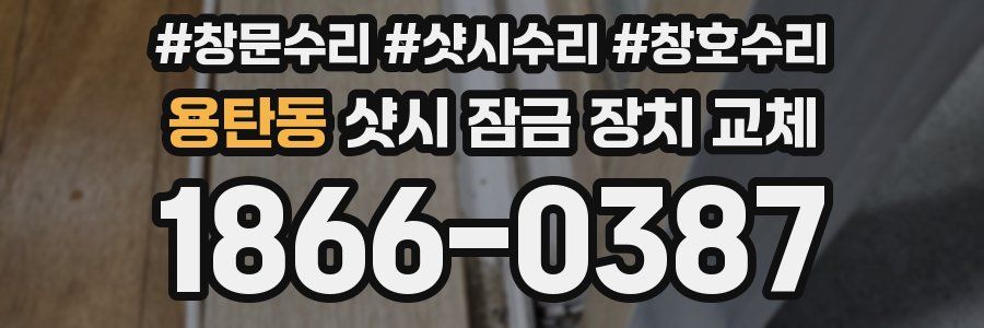 용탄동 샷시 잠금 장치 교체