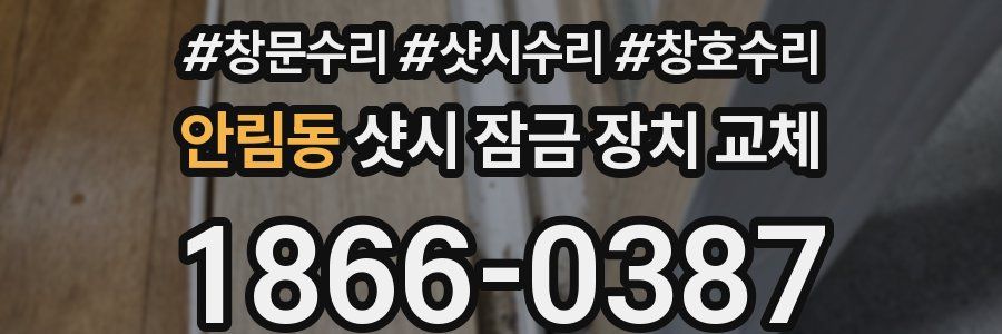 안림동 샷시 잠금 장치 교체