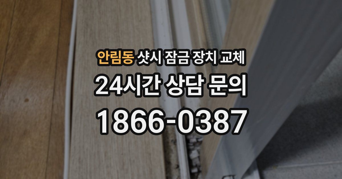 안림동 샷시 잠금 장치 교체