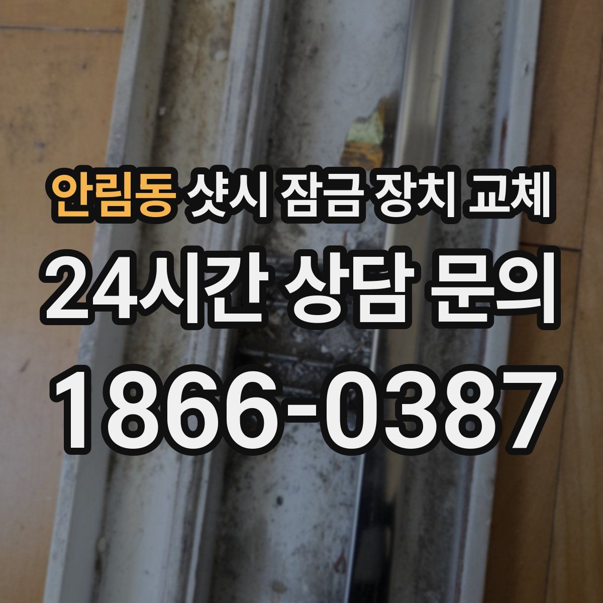 안림동 샷시 잠금 장치 교체