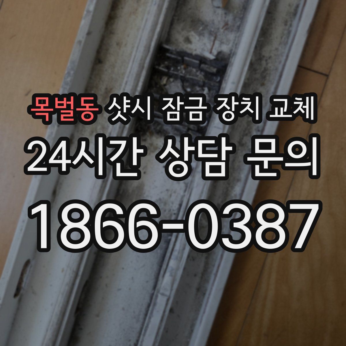 목벌동 샷시 잠금 장치 교체