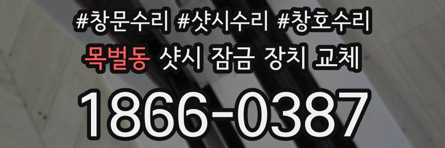 목벌동 샷시 잠금 장치 교체