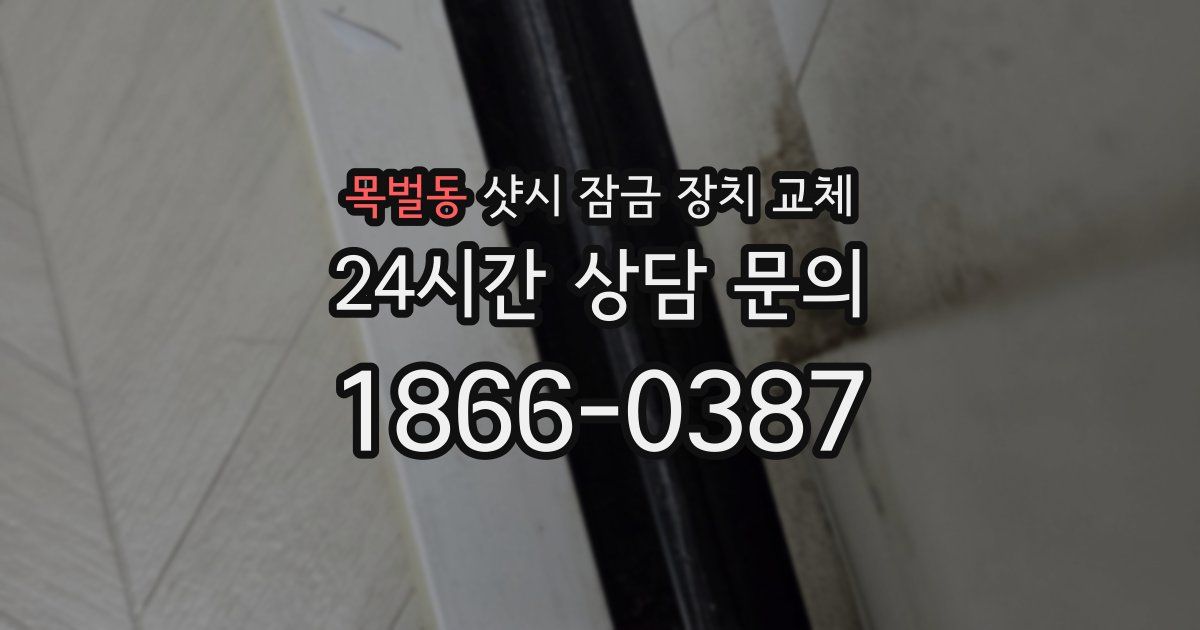 목벌동 샷시 잠금 장치 교체