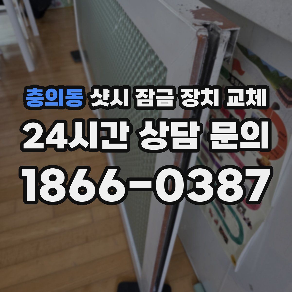충의동 샷시 잠금 장치 교체