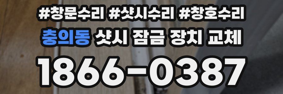 충의동 샷시 잠금 장치 교체