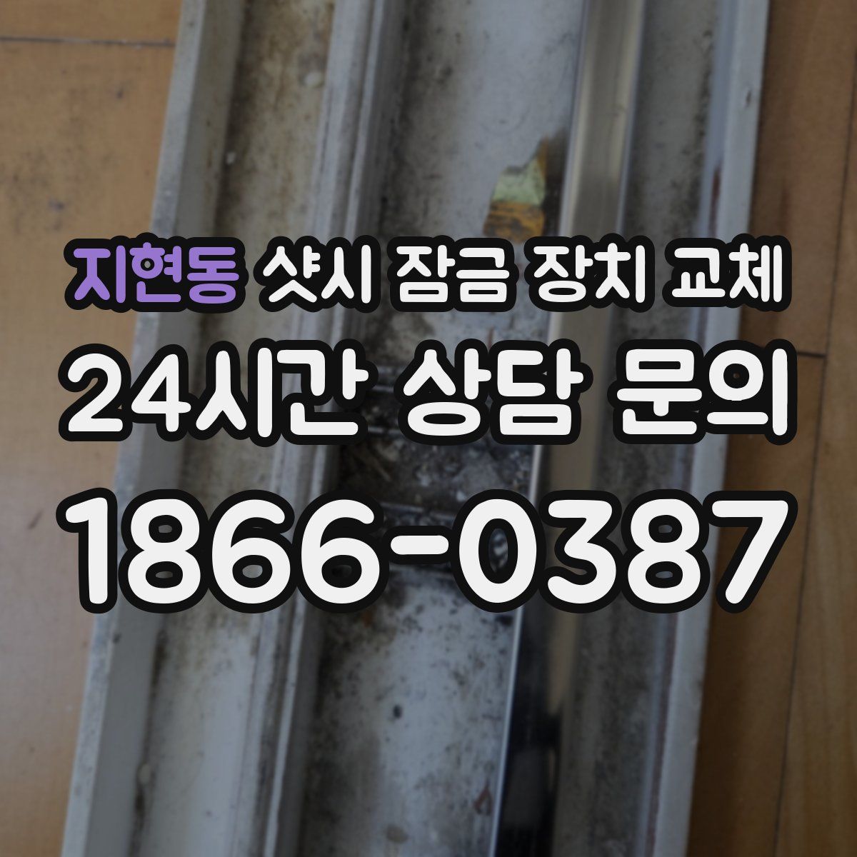 지현동 샷시 잠금 장치 교체
