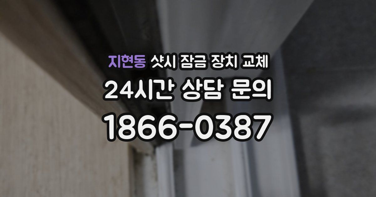 지현동 샷시 잠금 장치 교체