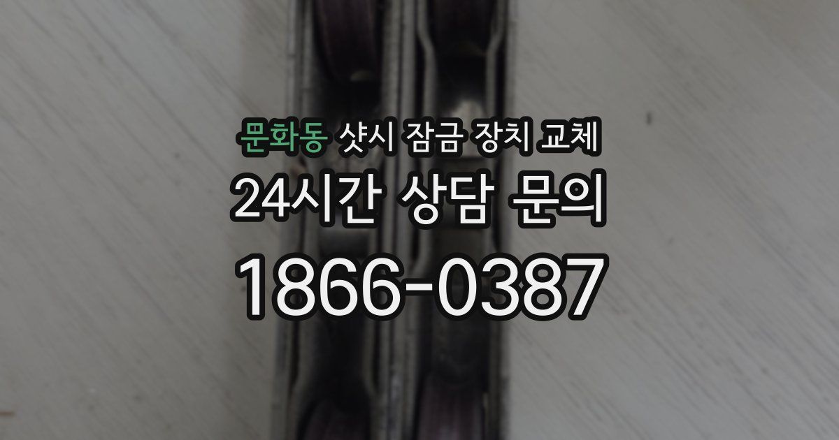문화동 샷시 잠금 장치 교체