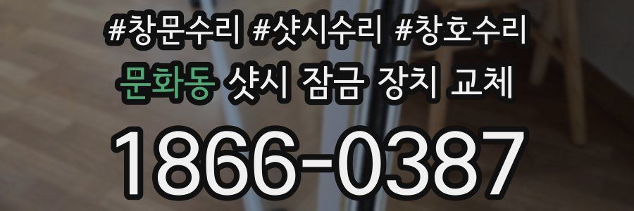 문화동 샷시 잠금 장치 교체