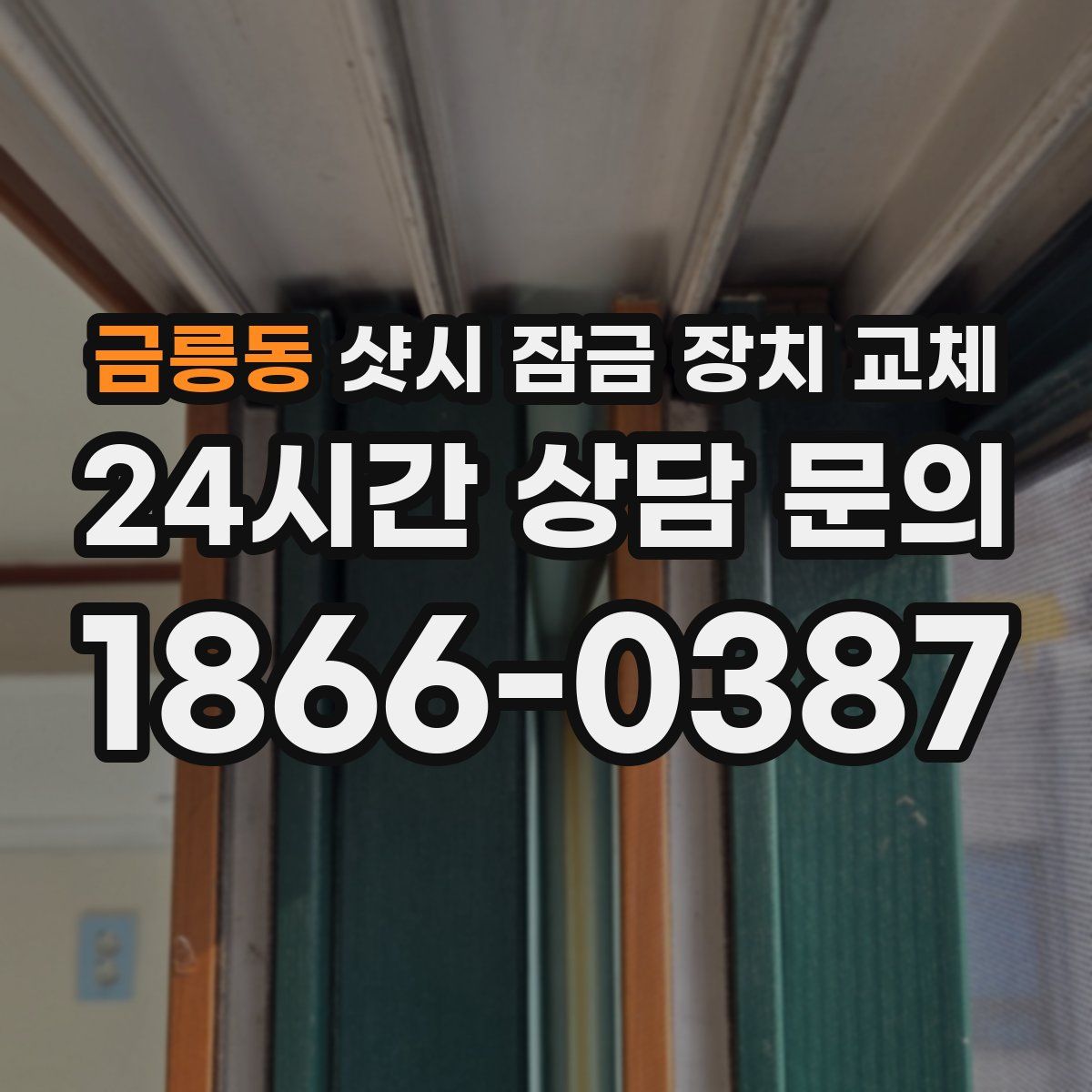 금릉동 샷시 잠금 장치 교체