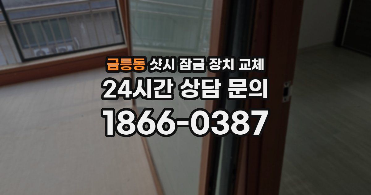 금릉동 샷시 잠금 장치 교체