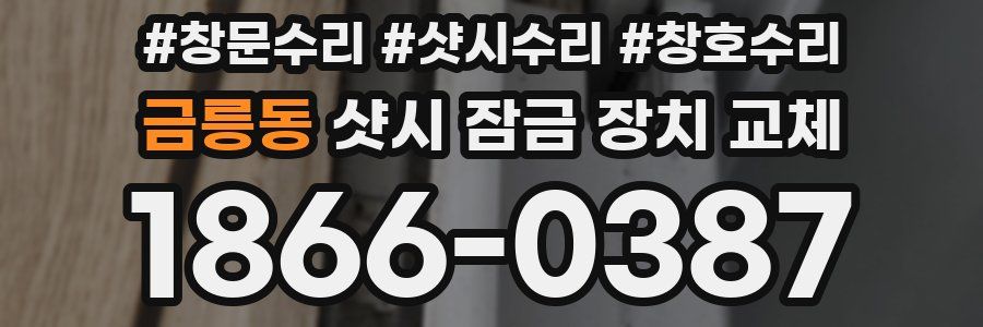 금릉동 샷시 잠금 장치 교체