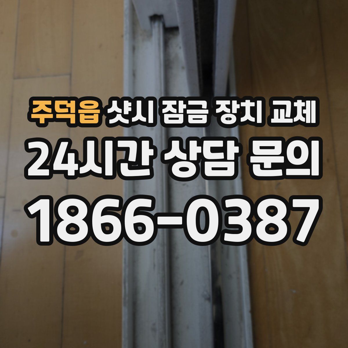 주덕읍 샷시 잠금 장치 교체
