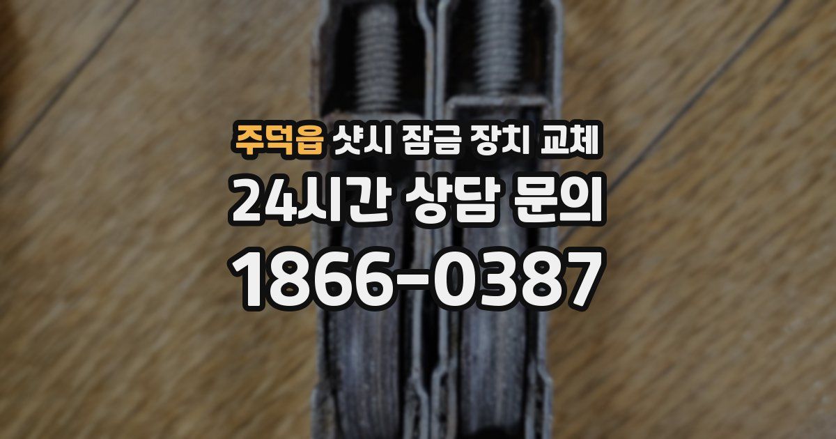 주덕읍 샷시 잠금 장치 교체