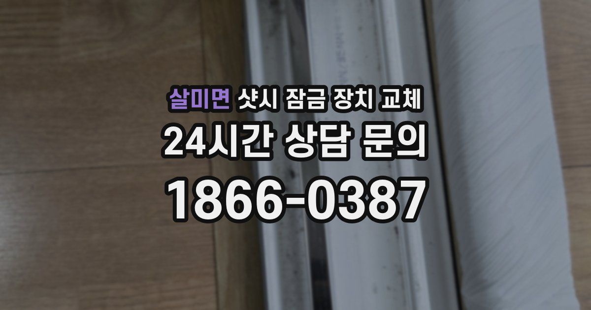 살미면 샷시 잠금 장치 교체