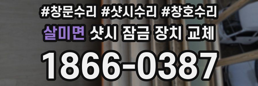 살미면 샷시 잠금 장치 교체