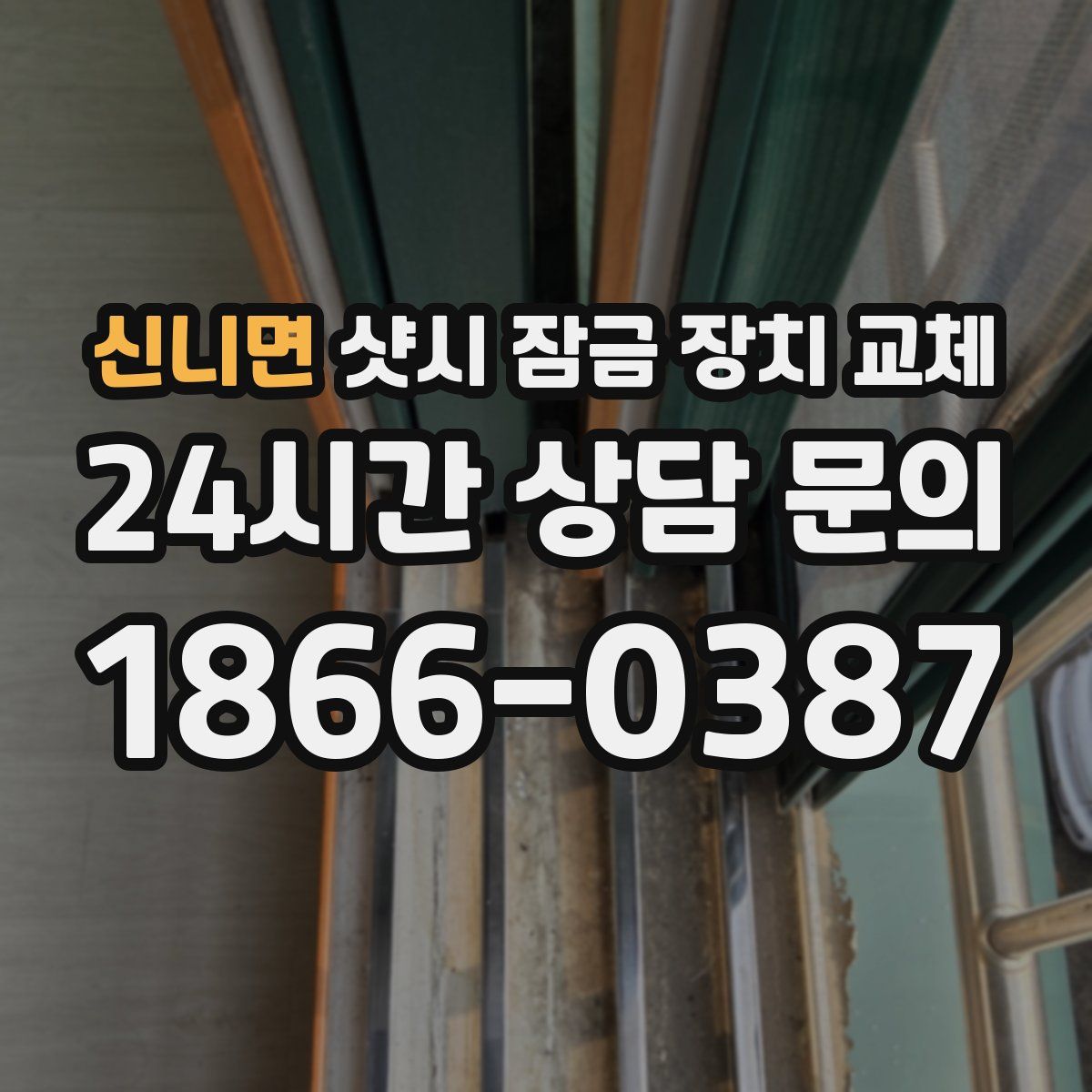 신니면 샷시 잠금 장치 교체