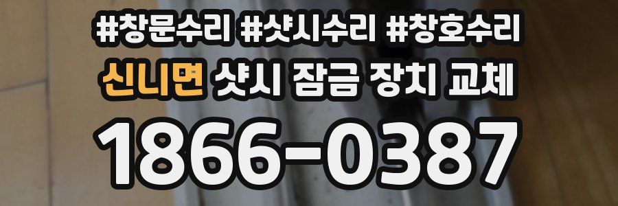 신니면 샷시 잠금 장치 교체