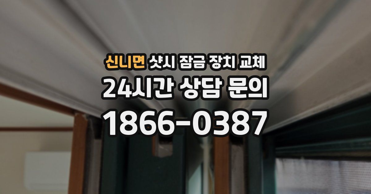 신니면 샷시 잠금 장치 교체